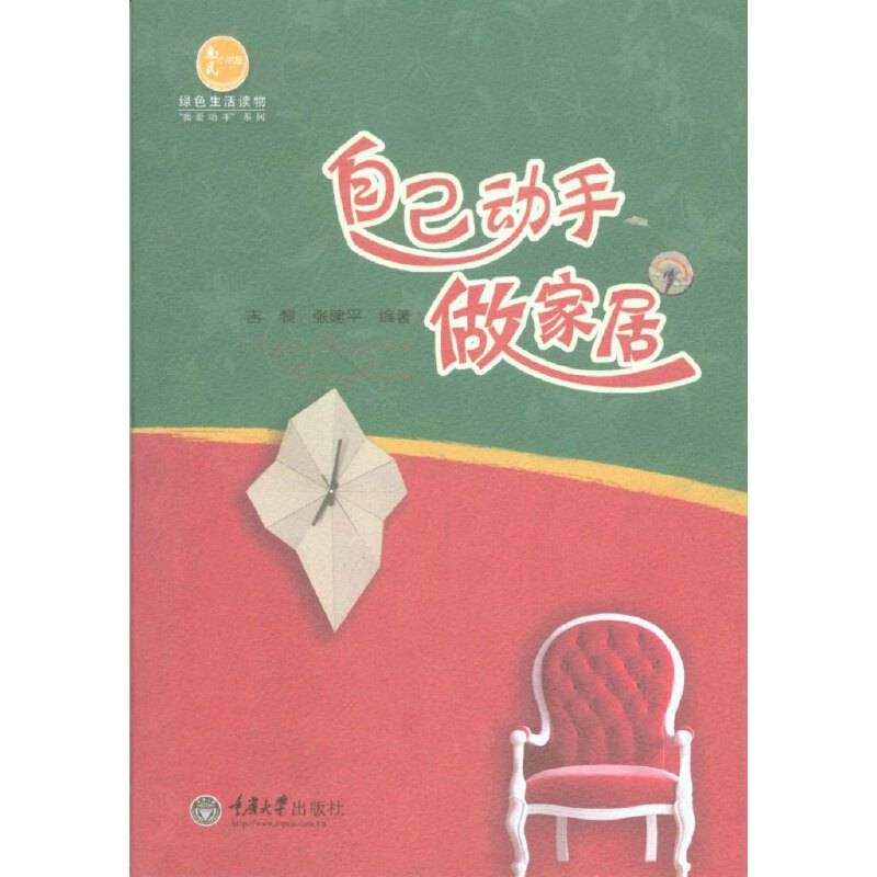 惠民小书屋丛书・“我爱动手”系列：自己动手做家居