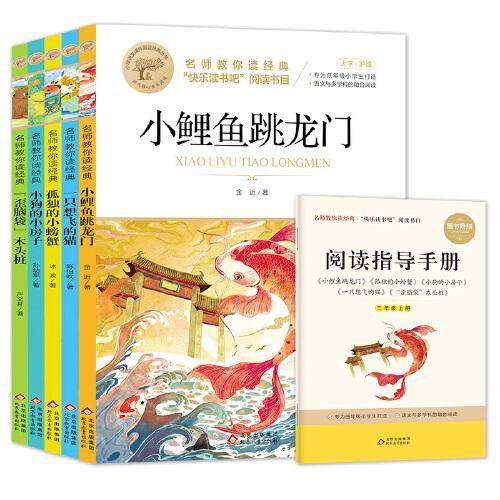 快乐读书吧二年级上 （5册）孤独的小螃蟹+小鲤鱼跳龙门+一只想飞的猫+小狗的小房子+歪脑袋木头桩  名师教你读经典系列 2年级上册推荐阅读书目