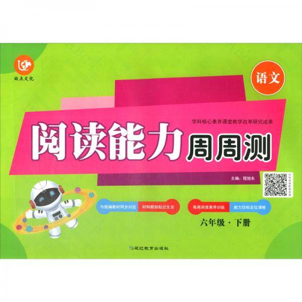 (2020)6年级(下册)(普版)/考点帮.阅读能力周周测