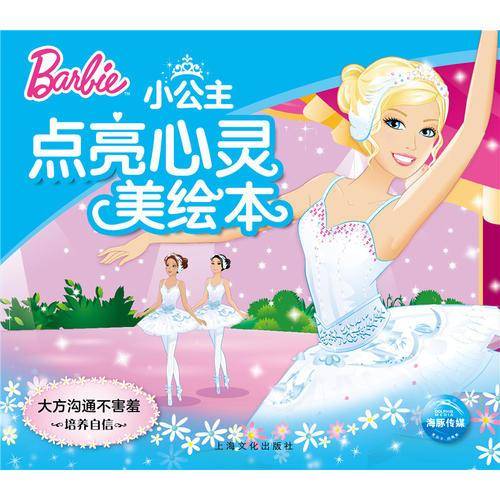 芭比・小公主点亮心灵美绘本：大方沟通不害羞