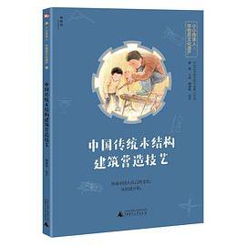 中国传统木结构建筑营造技艺