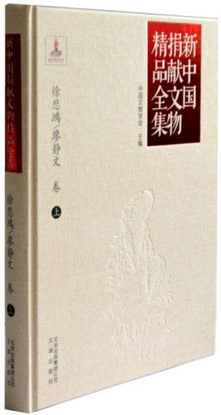 新中国捐献文物精品全集