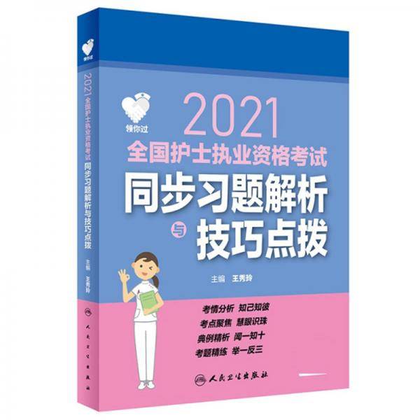 2021同步习题解析与技巧点拨(配增值)/领你过:全国护士执业资格考试