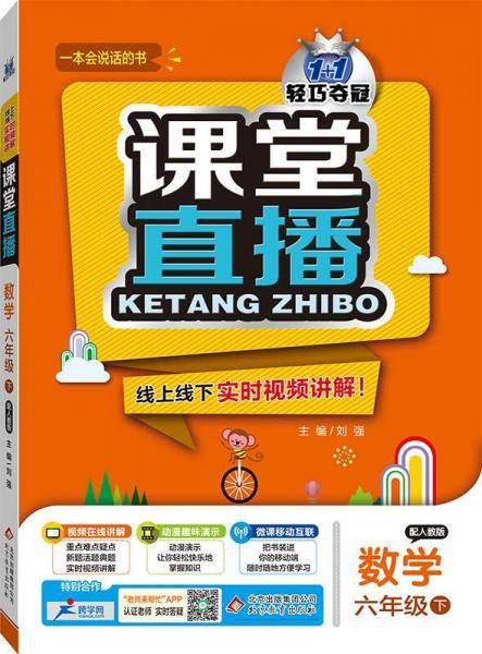 1+1轻巧夺冠课堂直播：数学（六年级下 配人教版）