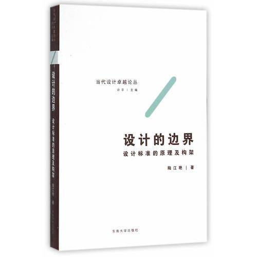 设计的边界 设计标准的原理及构架