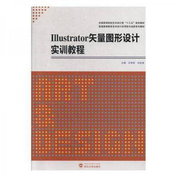 illustrator矢量图形设计实训教程 大中专高职艺术 王艳丽,刘金珠 新华正版