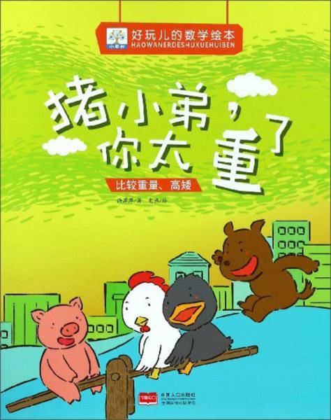 猪小弟，你太重了