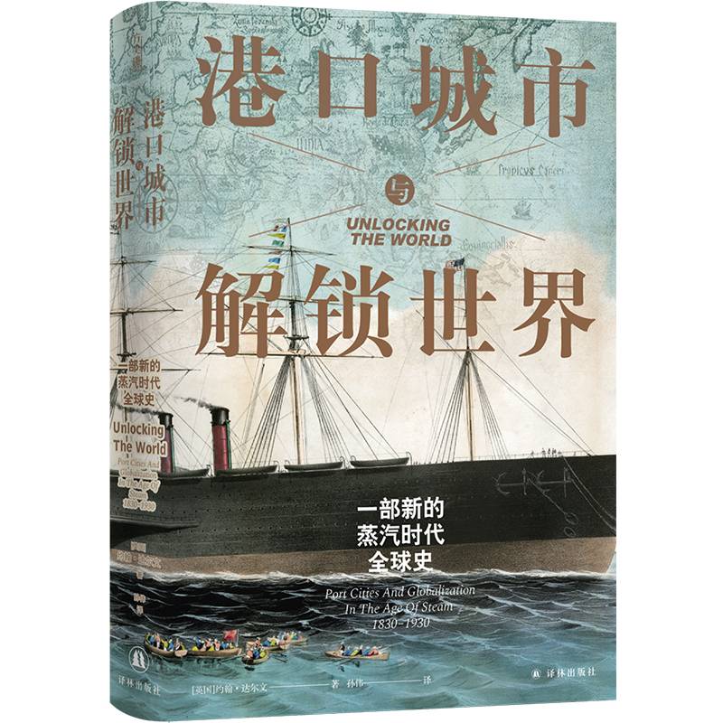 港口城市与解锁世界：一部新的蒸汽时代全球史（方尖碑）