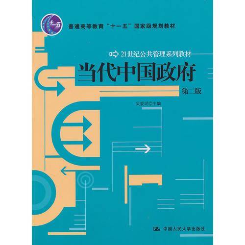 当代中国政府