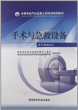 全国食品药品监管人员培训规划教材
