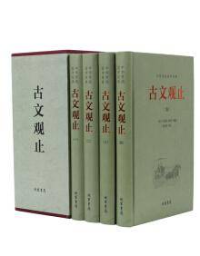 古文观止