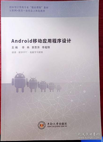 Android移动应用程序设计