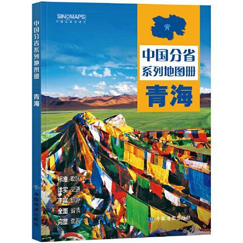 全新修订 青海地图册（标准行政区划 区域规划 交通旅游 乡镇村庄 办公出行 全景展示）-中国分省系列地图册