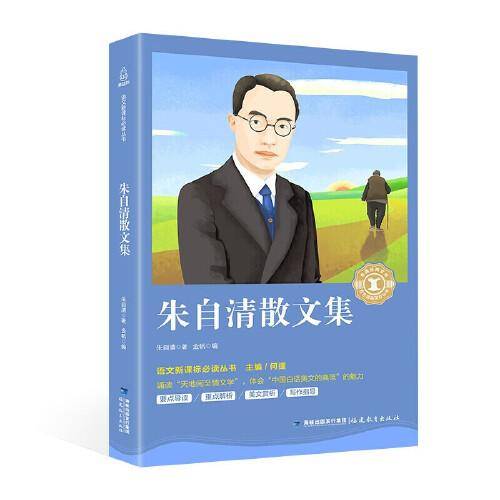 朱自清散文集/语文新课标必读丛书，奇遇经典文库