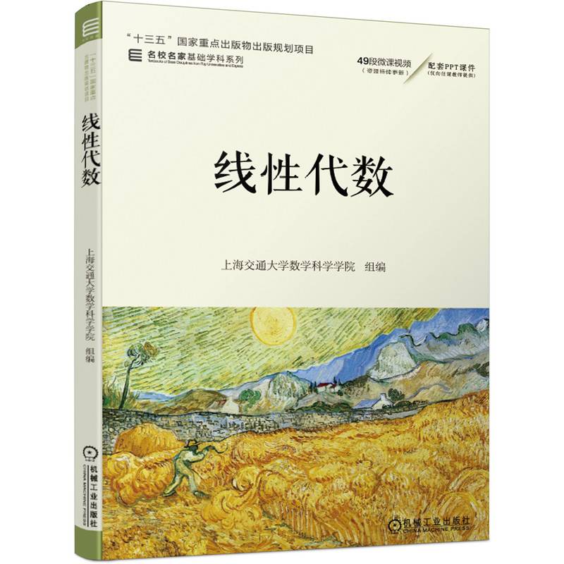 线性代数/名校名家基础学科系列 上海交通大学数学科学学院 组编