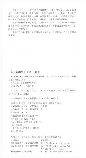 AutoCAD 2018机械制图实用教程