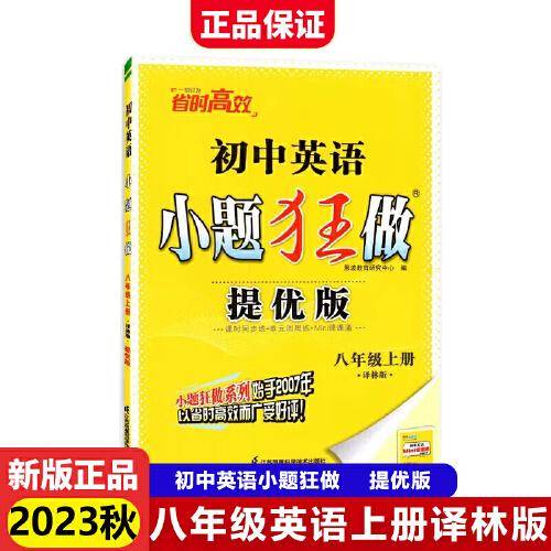 2023秋初中小题狂做提优版八年级英语上册译林版初二8年级中学教辅练习册同步教材