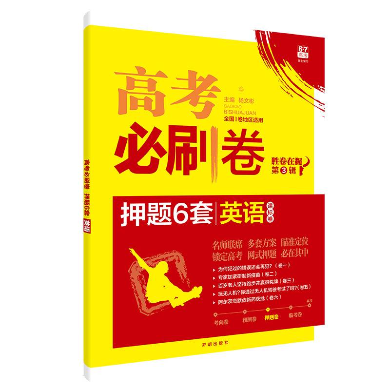 理想树 67高考 2019版 高考必刷卷 押题6套 英语 课标卷 全国1卷地区适用