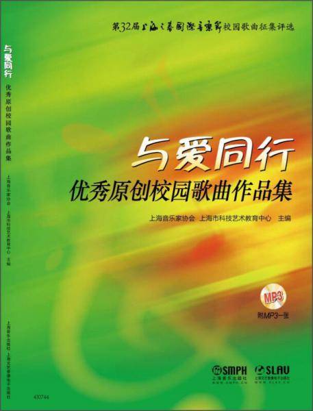 与爱同行：优秀原创校园歌曲作品集（附MP3光盘一张）