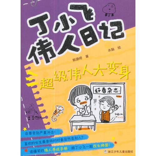 超级伟人大变身/丁小飞伟人日记