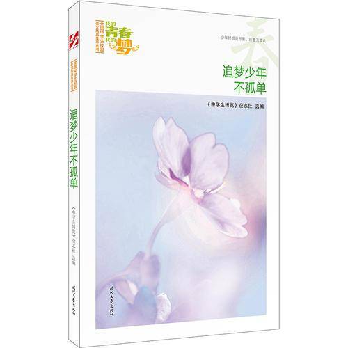 我的青春我的梦：（春）追梦少年不孤单