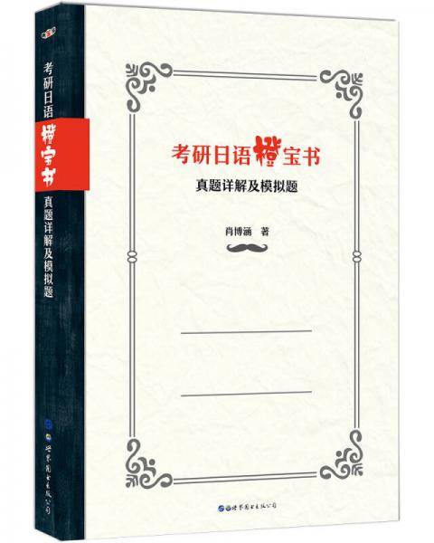 考研日语橙宝书：真题详解及模拟试题 (2019年版)