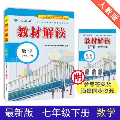 19春教材解读初中数学七年级下册（人教）