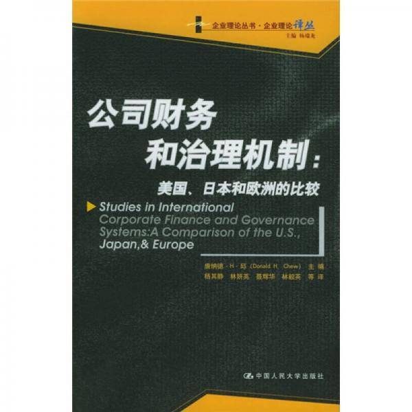 公司财务和治理机制