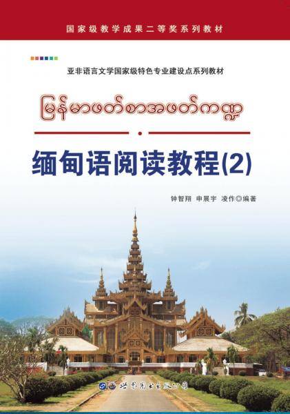 缅甸语阅读教程（2）