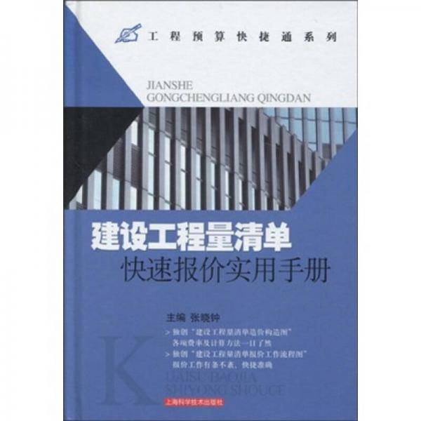 建设工程量清单快速报价实用手册