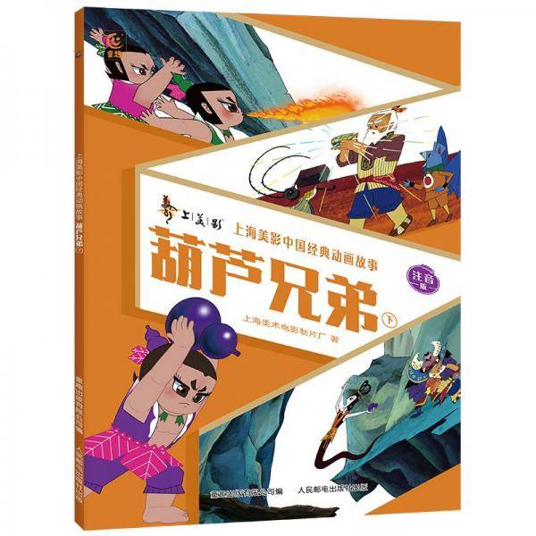 葫芦兄弟/上海美影中国经典动画故事