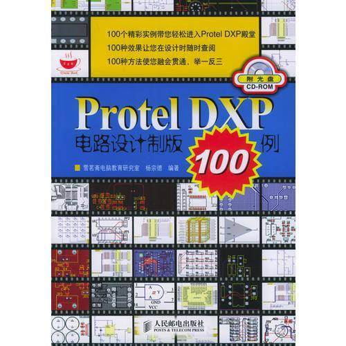 Protel DXP电路设计制版100例