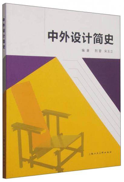 中外设计简史