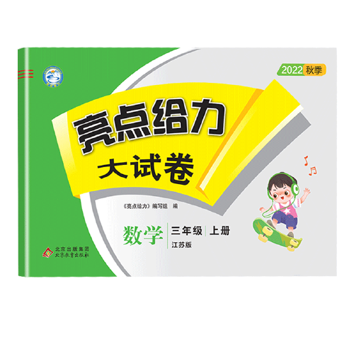 2022秋亮点给力大试卷三年级上册数学苏教版小学数学3年级强化训练试卷期末检测试卷