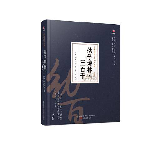 万卷楼国学经典（珍藏版）：幼学琼林・三百千