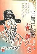 张居正:宰辅人生