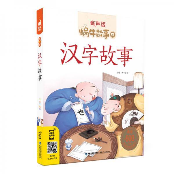 汉字故事（蜗牛故事绘，有声版）