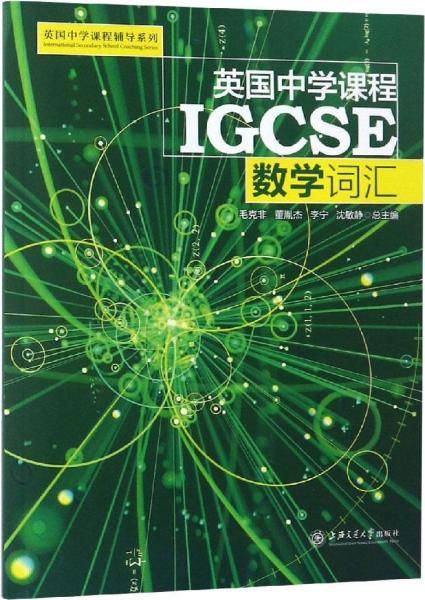 英国中学课程IGCSE（数学词汇）/英国中学课程辅导系列