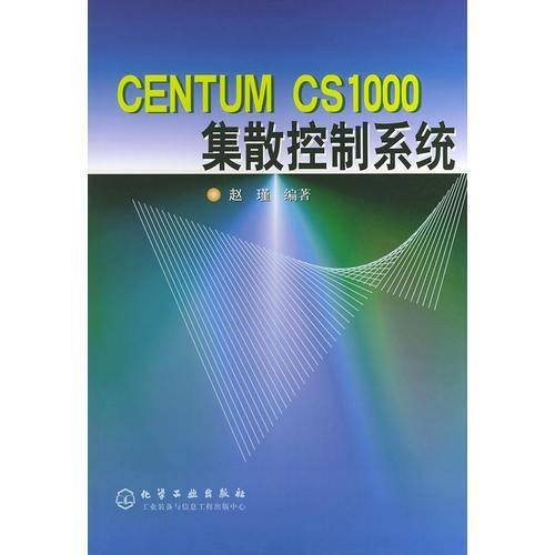 集散控制系统丛书