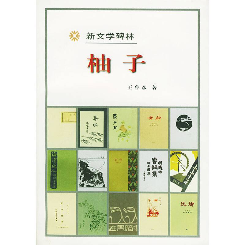 新文学碑林:柚子