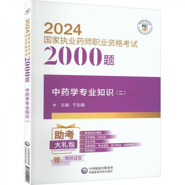 中药学专业知识(2)/2024国家执业药师职业资格考试2000题