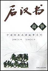 后汉书故事