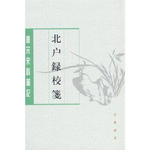 北户录校笺（唐宋史料笔记丛刊）