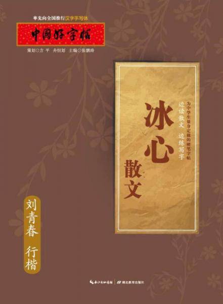 中国好字帖 冰心散文（行楷）