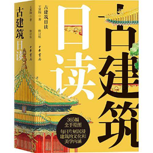古建筑日读（修订版）
