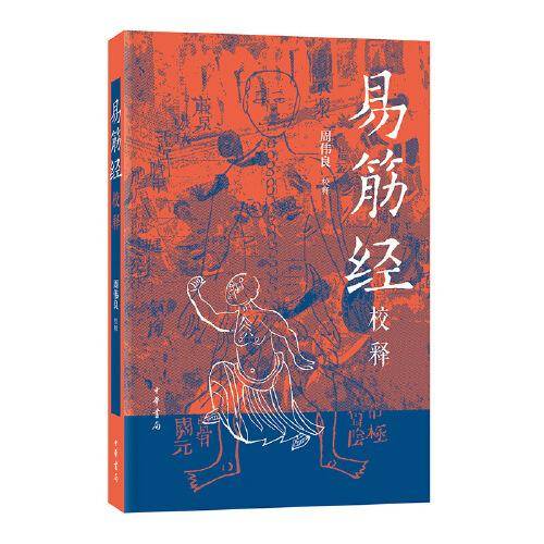 易筋经校释（平装）