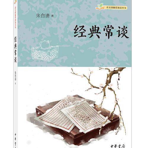 经典常谈（语文课推荐阅读丛书·全2册）