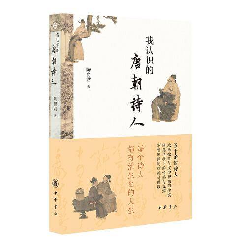我认识的唐朝诗人
