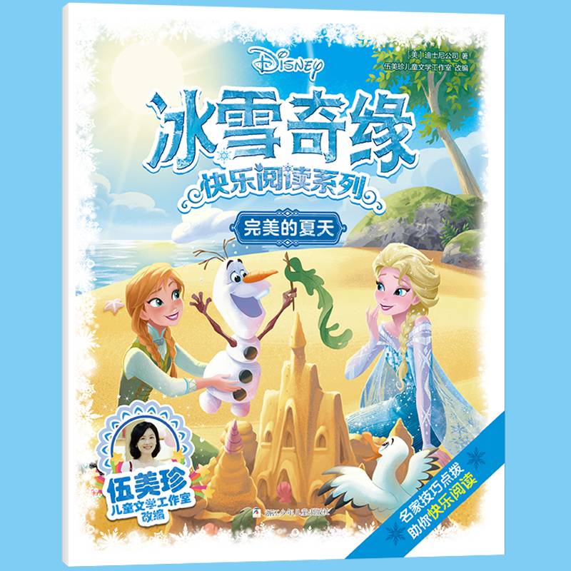 冰雪奇缘快乐阅读系列：完美的夏天