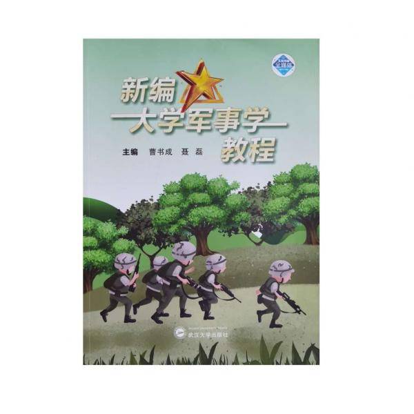 新编大学军事学教程